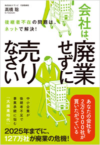 「会社は、廃業せずに売りなさい」書影