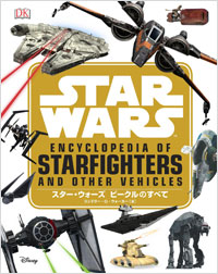 「スター・ウォーズ　ビークルのすべて」書影