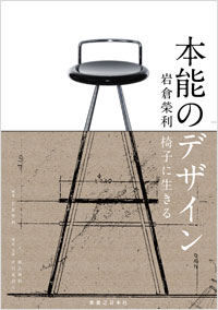 「本能のデザイン 岩倉榮利 椅子に生きる」書影
