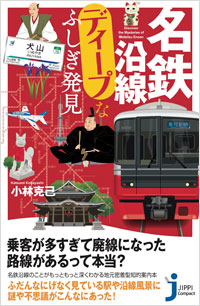 「名鉄沿線ディープなふしぎ発見」書影