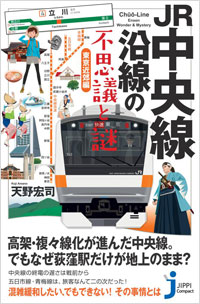 「JR中央線沿線の不思議と謎」書影