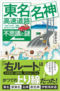 「東名・名神高速道路の不思議と謎」書影