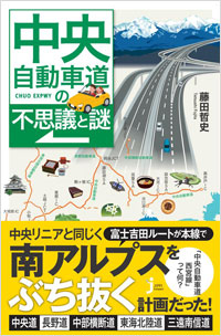 「中央自動車道の不思議と謎」書影