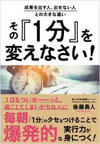 「その『1分』を変えなさい！」書影