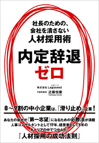 「内定辞退ゼロ」書影