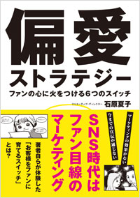 「偏愛ストラテジー」書影