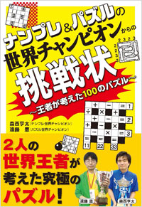 「ナンプレ＆パズルの世界チャンピオンからの挑戦状」書影