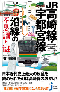 「JR高崎線・宇都宮線沿線の不思議と謎」書影