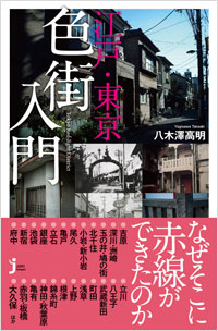 「江戸・東京色街入門」書影