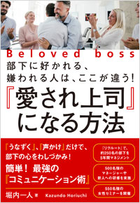 「『愛され上司』になる方法」書影