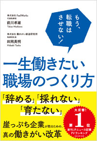 「一生働きたい職場のつくり方」書影