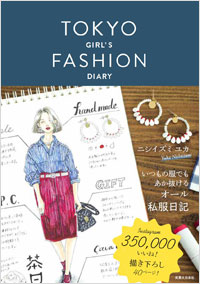 「TOKYO GIRL’S FASHION DIARY」書影