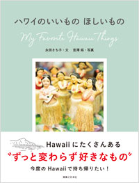 「ハワイのいいもの ほしいもの」書影