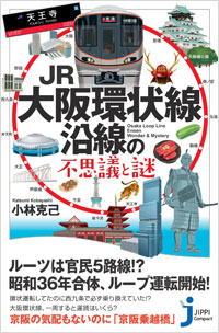 「JR大阪環状線沿線の不思議と謎」書影