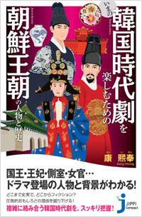 「いまの韓国時代劇を楽しむための朝鮮王朝の人物と歴史」書影