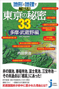 「地形と地理で解ける！東京の秘密33　多摩・武蔵野編」書影