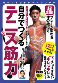 超常識！　プレーが変わる体の鍛え方　自分でつくる　テニス筋力