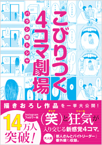 「こびりつく4コマ劇場」書影