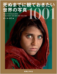 「死ぬまでに観ておきたい 世界の写真 1001」書影