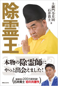  除霊王