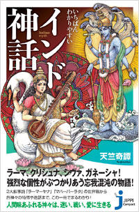 「いちばんわかりやすい　インド神話」書影