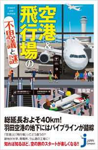 「空港＆飛行場の不思議と謎」書影