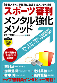 「スポーツ審判メンタル強化メソッド」書影