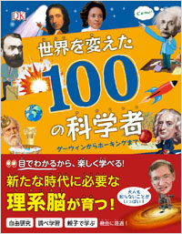 「世界を変えた100の科学者」書影