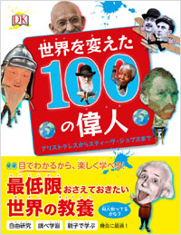 「世界を変えた100の偉人」書影