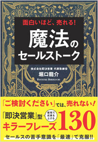 「魔法のセールストーク」書影