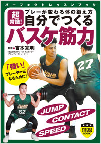 超常識！　プレーが変わる体の鍛え方　自分でつくる　バスケ筋力