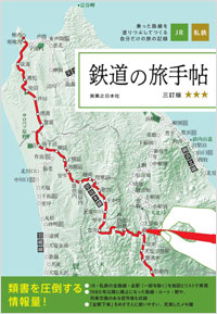 「鉄道の旅手帖 三訂版」書影