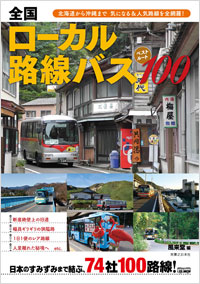 「全国ローカル路線バス ベストルート100」書影
