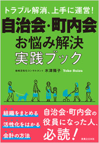 「自治会・町内会　お悩み解決実践ブック」書影