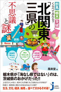 「「北関東三県」の不思議と謎」書影