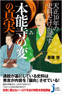 「天正10年の史料だけが証す本能寺の変の真実」書影