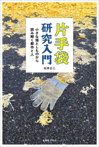 「片手袋研究入門」書影