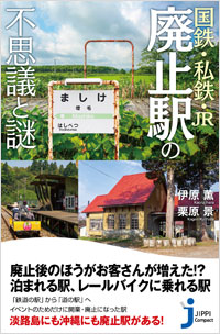 「国鉄・私鉄・JR　廃止駅の不思議と謎」書影