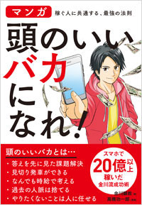 「頭のいいバカになれ！」書影