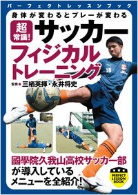 「超常識！　サッカーフィジカルトレーニング」書影