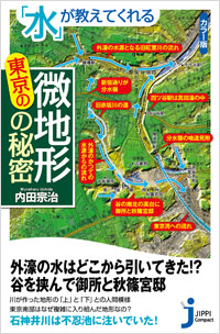 「カラー版　「水」が教えてくれる東京の微地形の秘密」書影