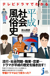 「テレビドラマでわかる平成社会風俗史」書影