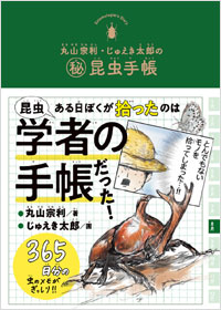 「丸山宗利・じゅえき太郎の㊙昆虫手帳」書影