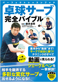 卓球サーブ完全バイブル