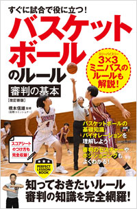 「すぐに試合で役に立つ！バスケットボールのルール・審判の基本［改訂新版］」書影