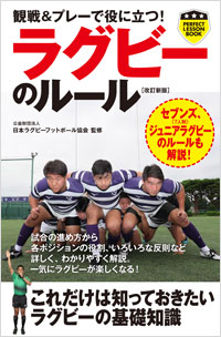 「観戦＆プレーで役に立つ！ラグビーのルール［改訂新版］」書影