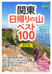 関東日帰りの山ベスト100　改訂版