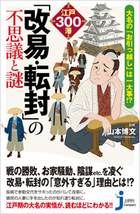 「大名の『お引っ越し』は一大事!? 江戸300藩「改易・転封」の不思議と謎」書影