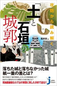 「攻防から読み解く　「土」と「石垣」の城郭　」書影