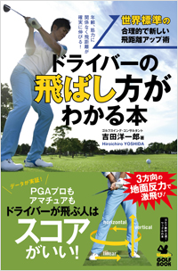 「ドライバーの飛ばし方がわかる本」書影